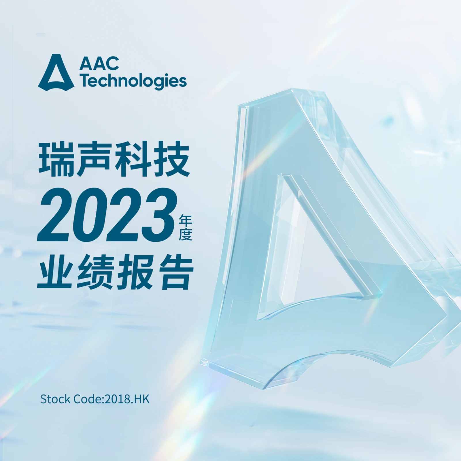 瑞声科技 瑞声科技企业报告视觉 · 01封面