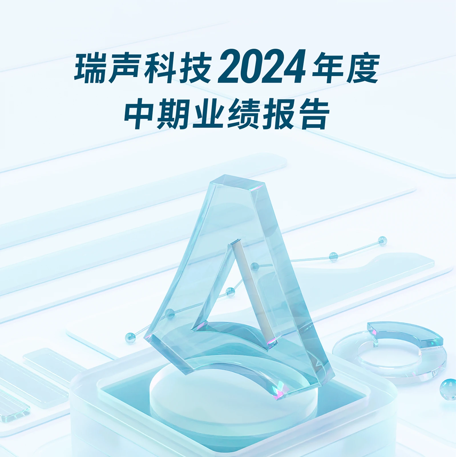 瑞声科技 瑞声科技企业报告视觉 · 02封面
