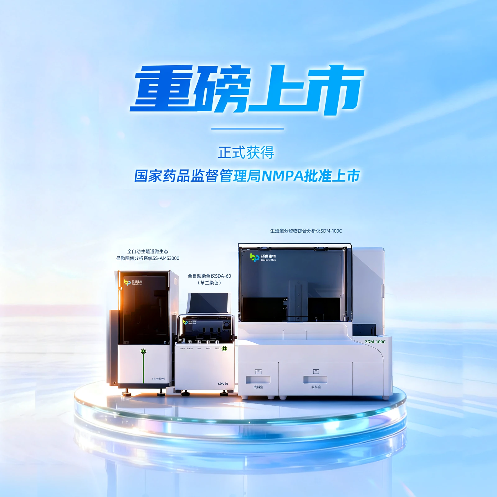硕世生物 2025新品发布封面