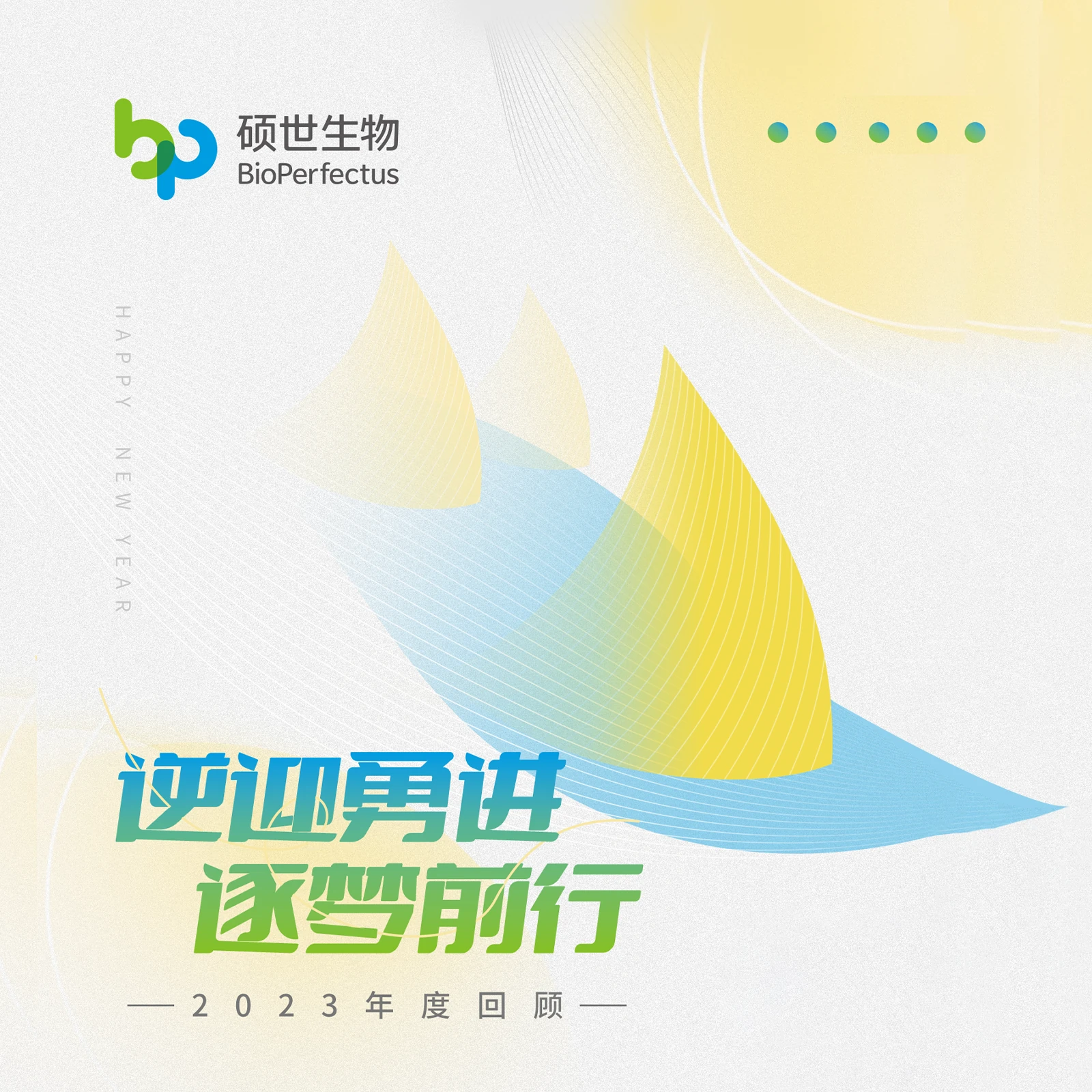 硕世生物 硕世生物2023年度回顾封面