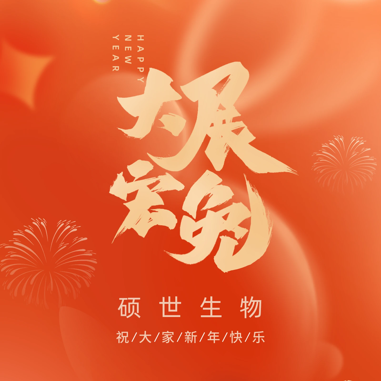 硕世生物 2023新年贺词封面