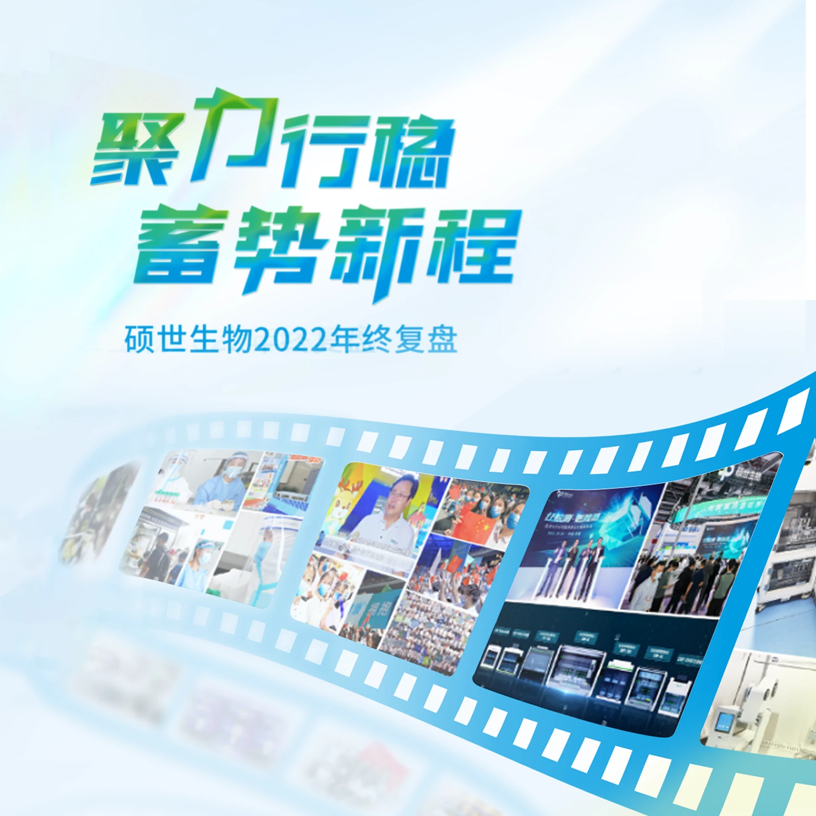 硕世生物 硕世生物2022年终复盘封面