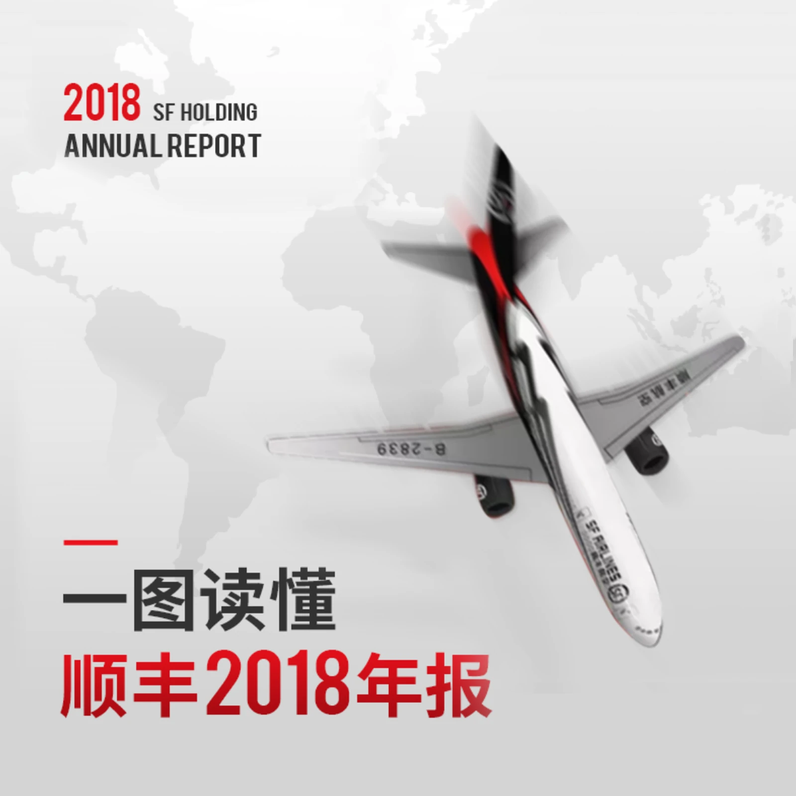 顺丰控股 一图读懂顺丰年报封面